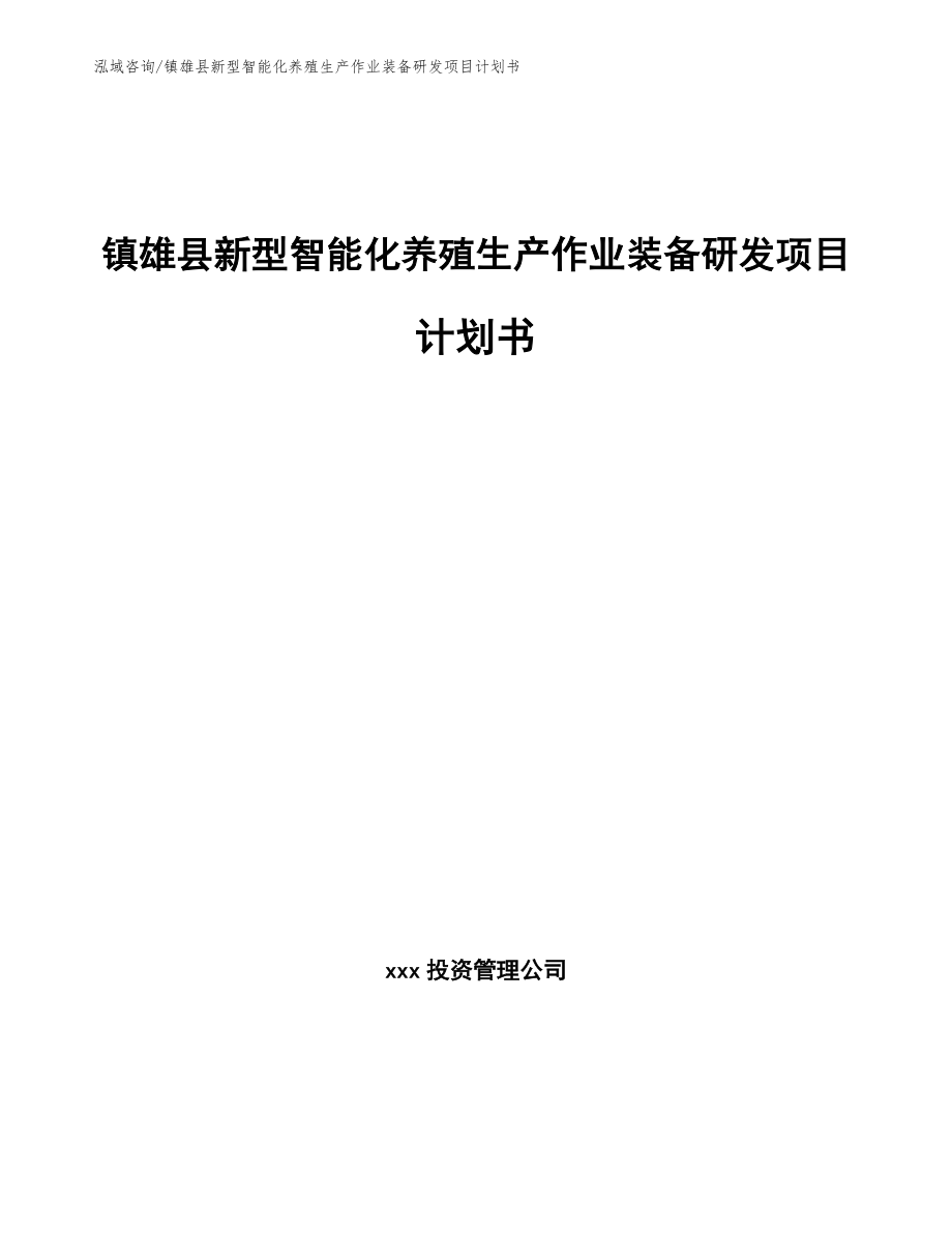 镇雄县新型智能化养殖生产作业装备研发项目计划书_第1页