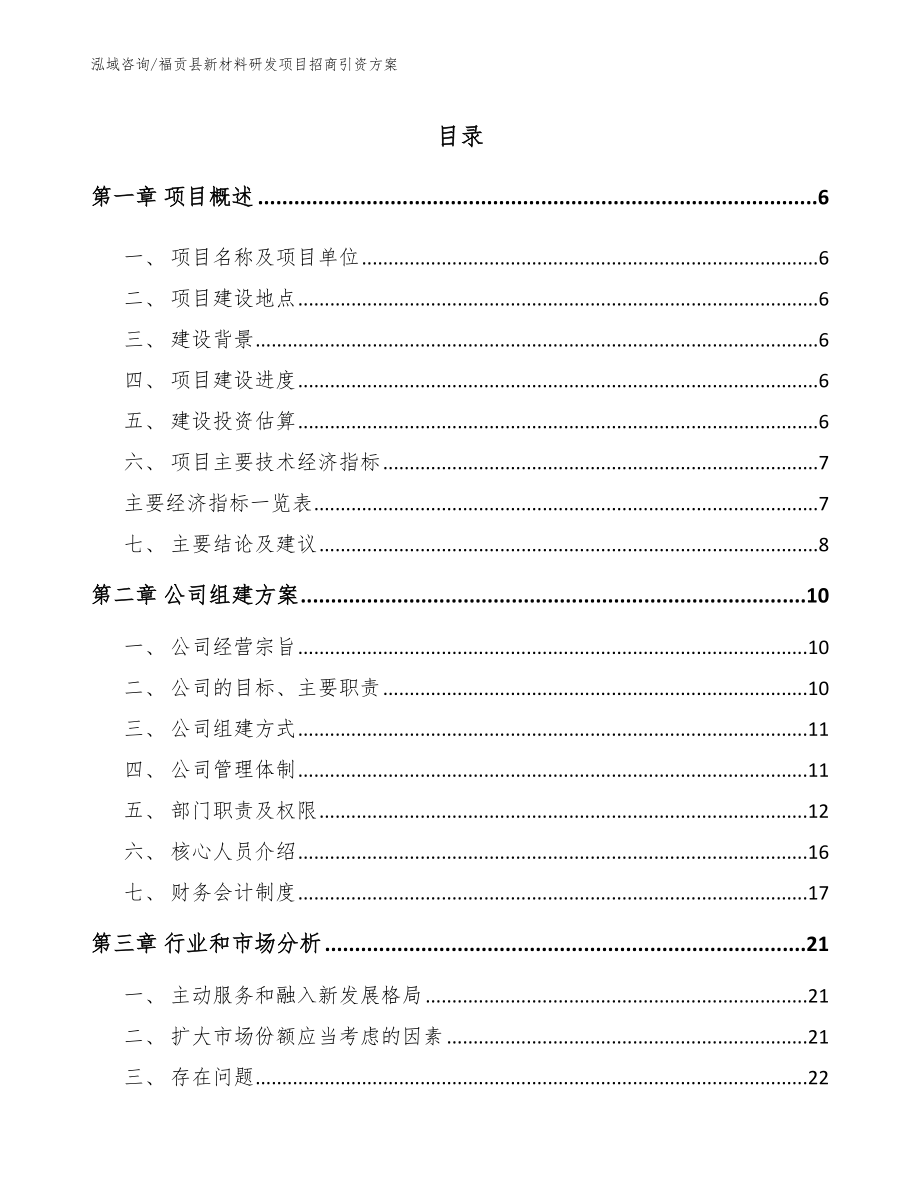 福贡县新材料研发项目招商引资方案（参考范文）_第1页
