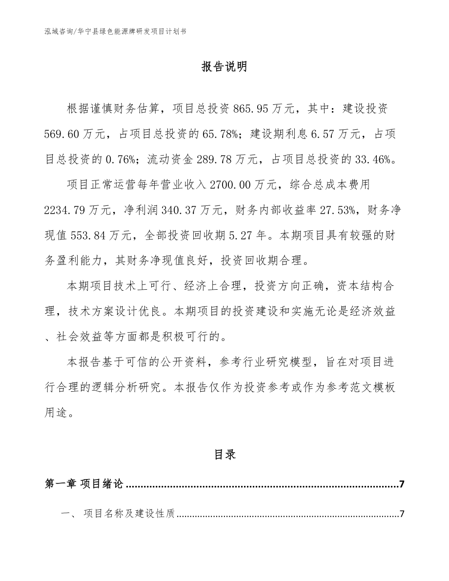 华宁县绿色能源牌研发项目计划书_第1页