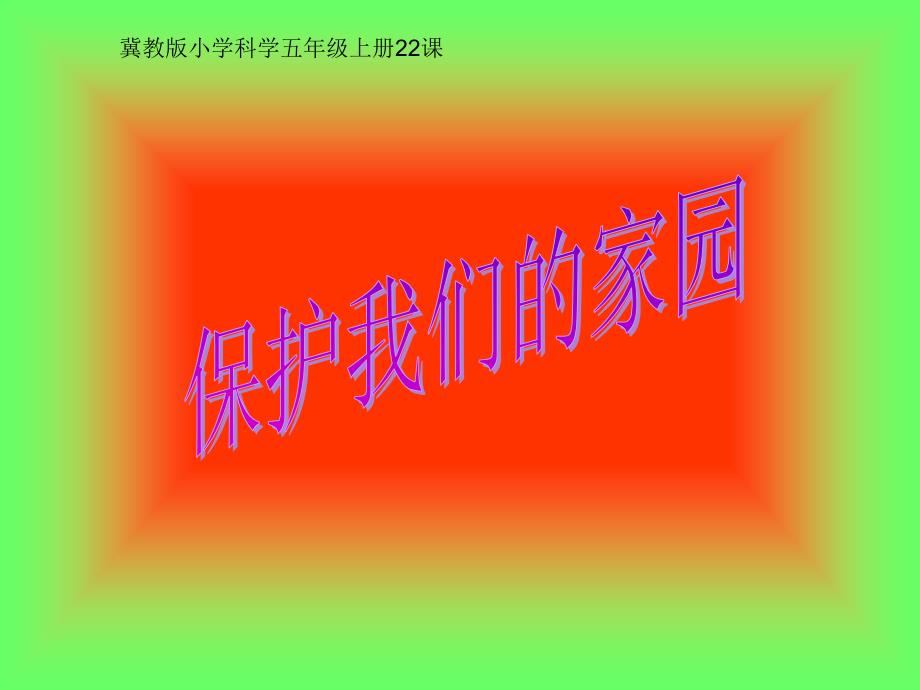 冀教版小学科学五年级上册22课保护我们的家园_第1页