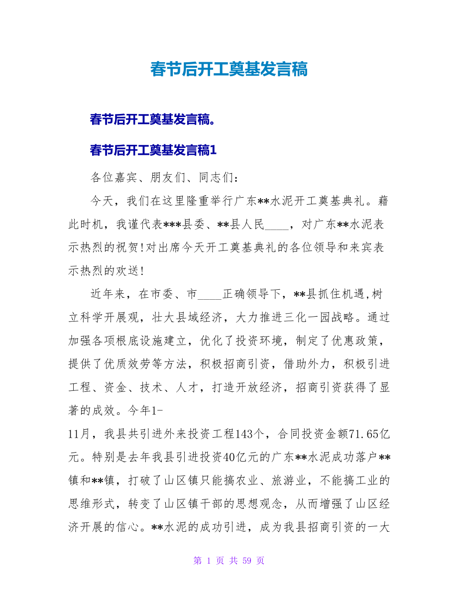 春节后开工奠基发言稿_第1页