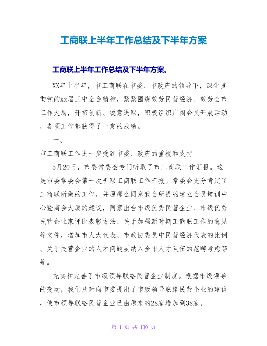 工商联上半年工作总结及下半年计划_第1页