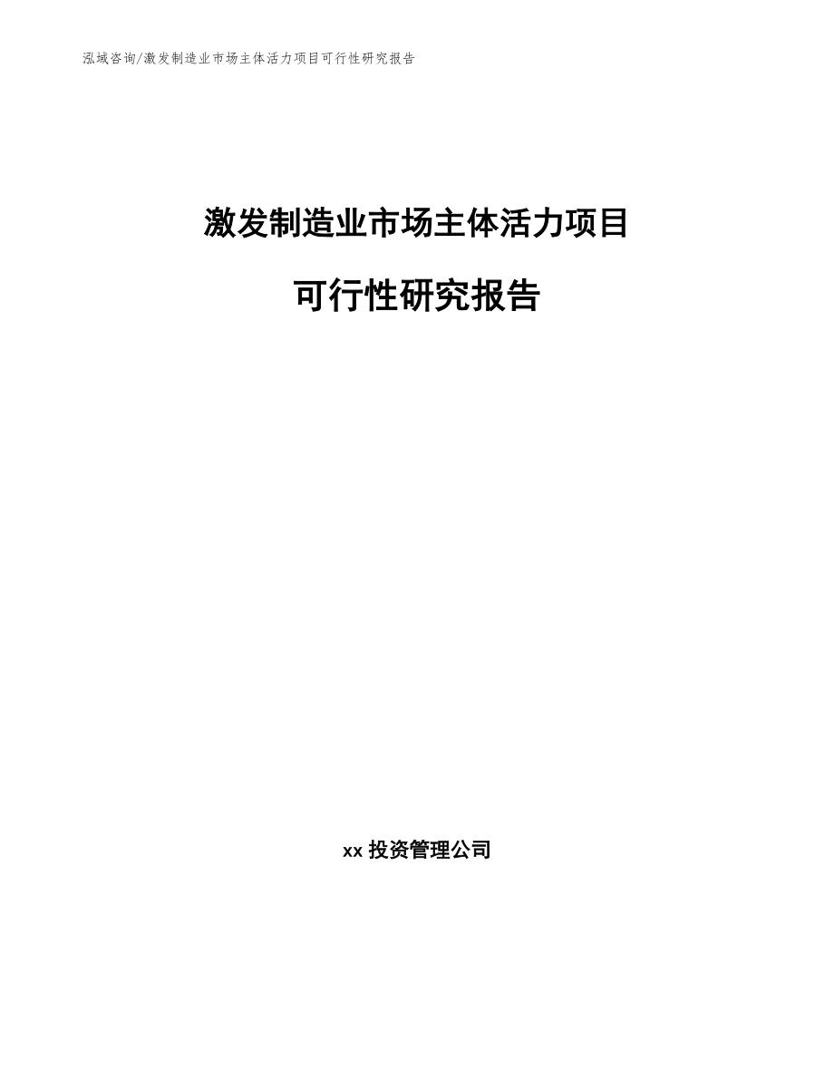 激发制造业市场主体活力项目可行性研究报告（模板）_第1页