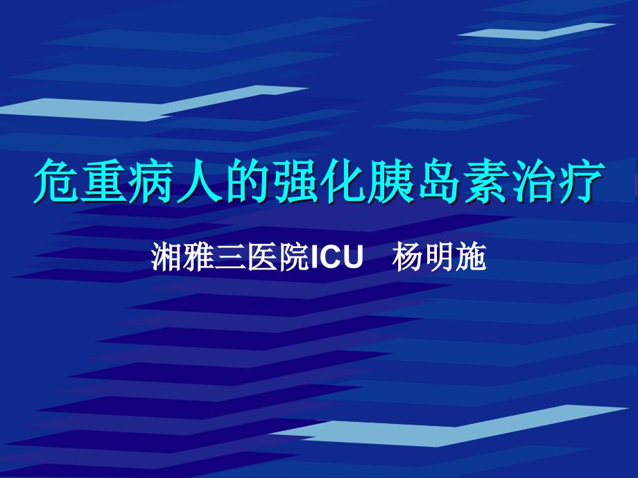 危重病人的强化胰岛素治疗_第1页