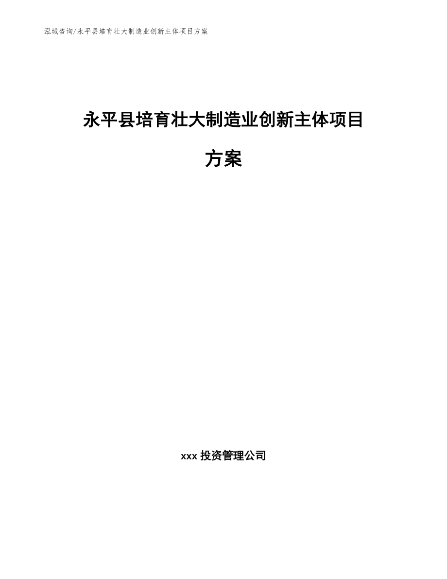 永平县培育壮大制造业创新主体项目方案【参考范文】_第1页