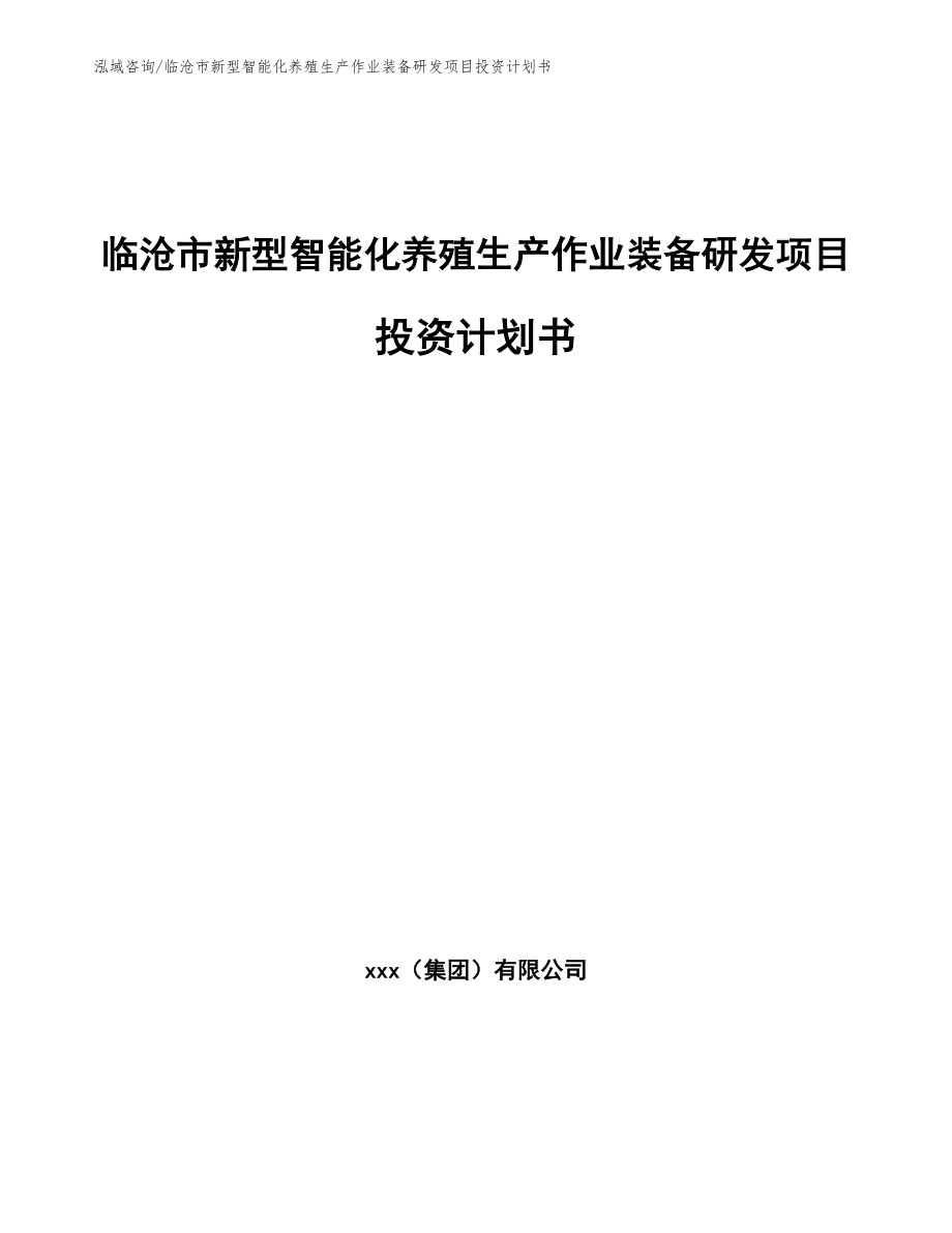 临沧市新型智能化养殖生产作业装备研发项目投资计划书（模板范本）_第1页
