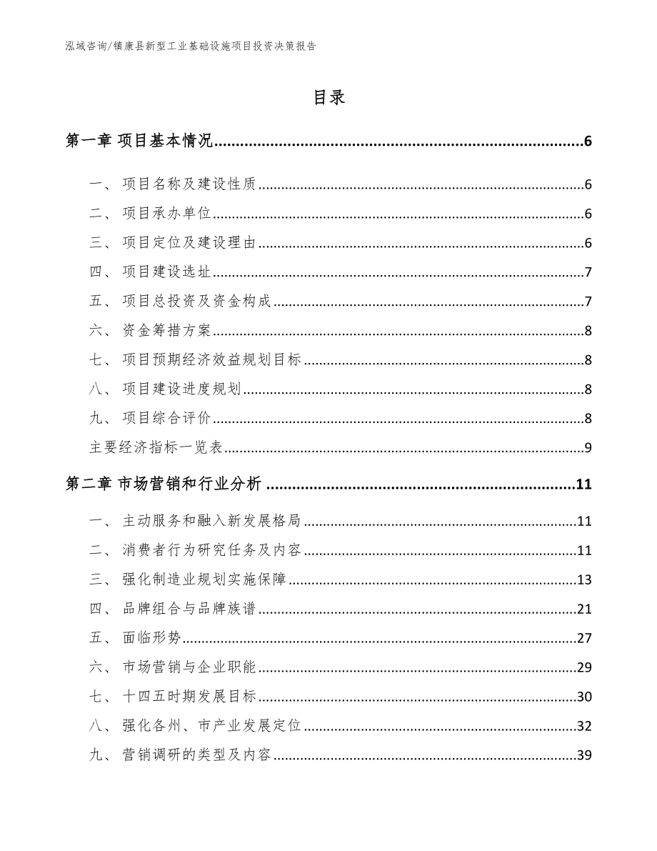 镇康县新型工业基础设施项目投资决策报告_第1页