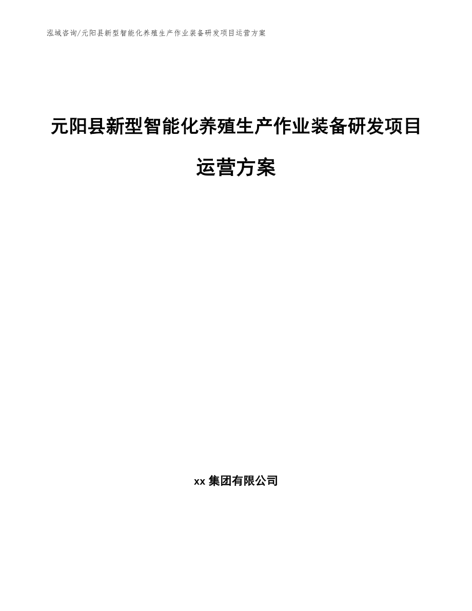 元阳县新型智能化养殖生产作业装备研发项目运营方案_第1页