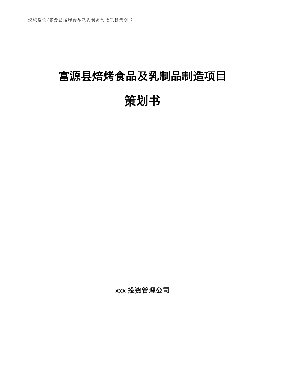 富源县焙烤食品及乳制品制造项目策划书（范文参考）_第1页