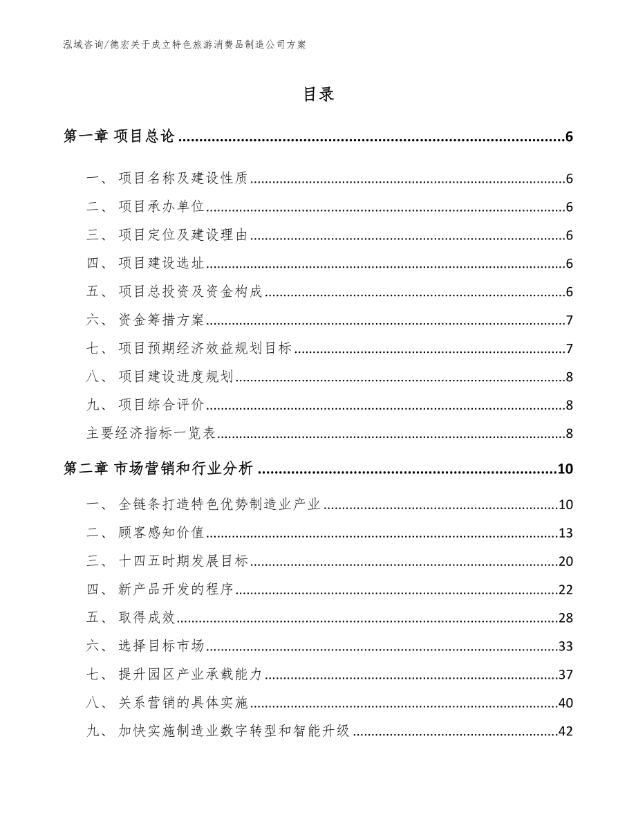 德宏关于成立特色旅游消费品制造公司方案_第1页