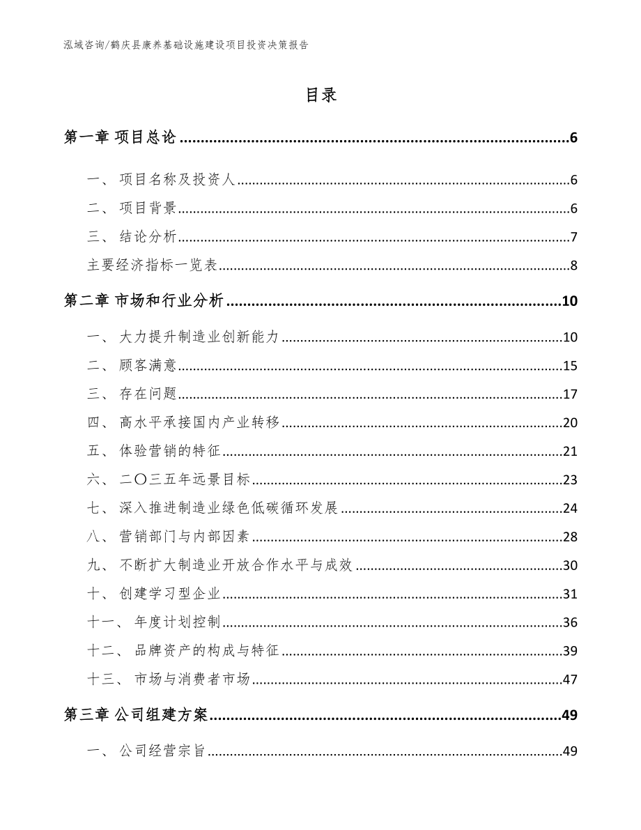 鹤庆县康养基础设施建设项目投资决策报告模板范文_第1页