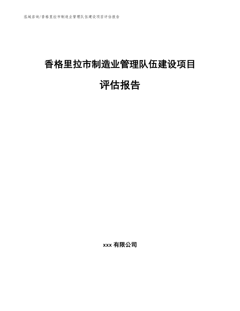 香格里拉市制造业管理队伍建设项目评估报告【模板范本】_第1页