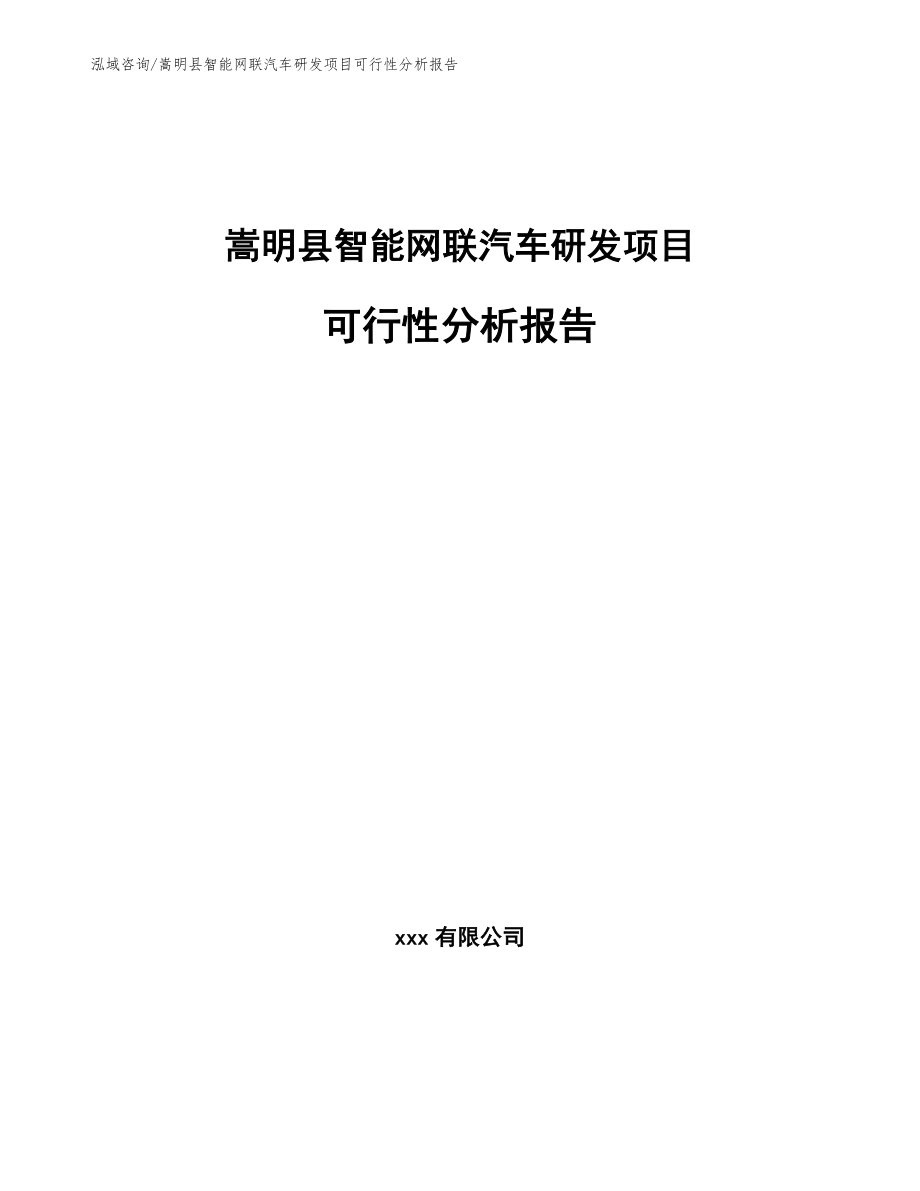 嵩明县智能网联汽车研发项目可行性分析报告_第1页
