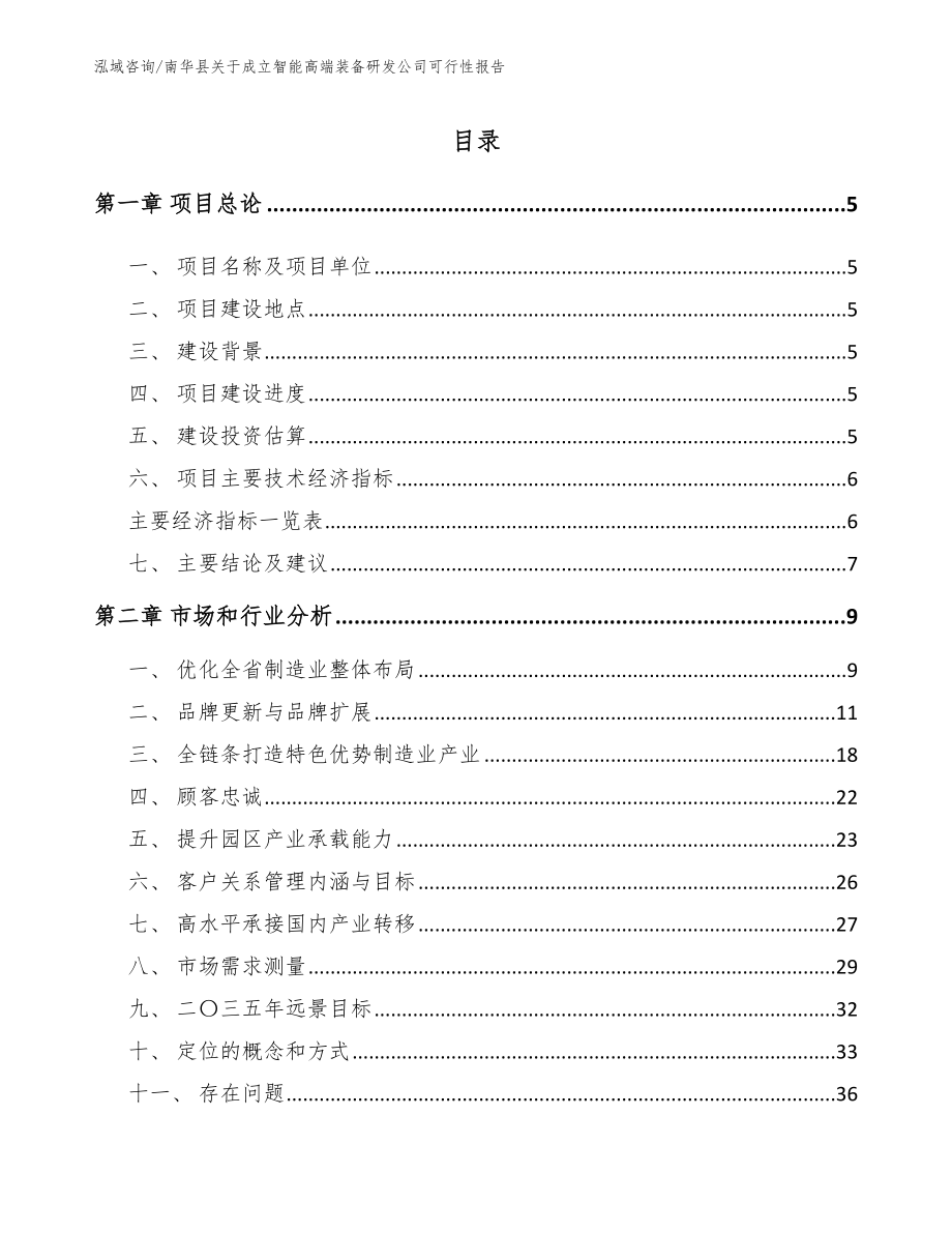 南华县关于成立智能高端装备研发公司可行性报告_参考模板_第1页