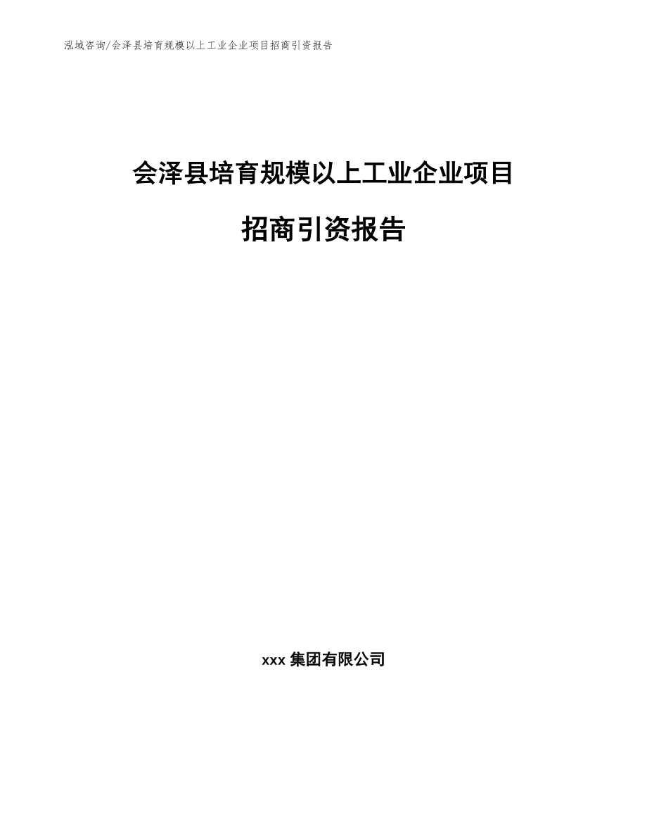 会泽县培育规模以上工业企业项目招商引资报告【模板】_第1页