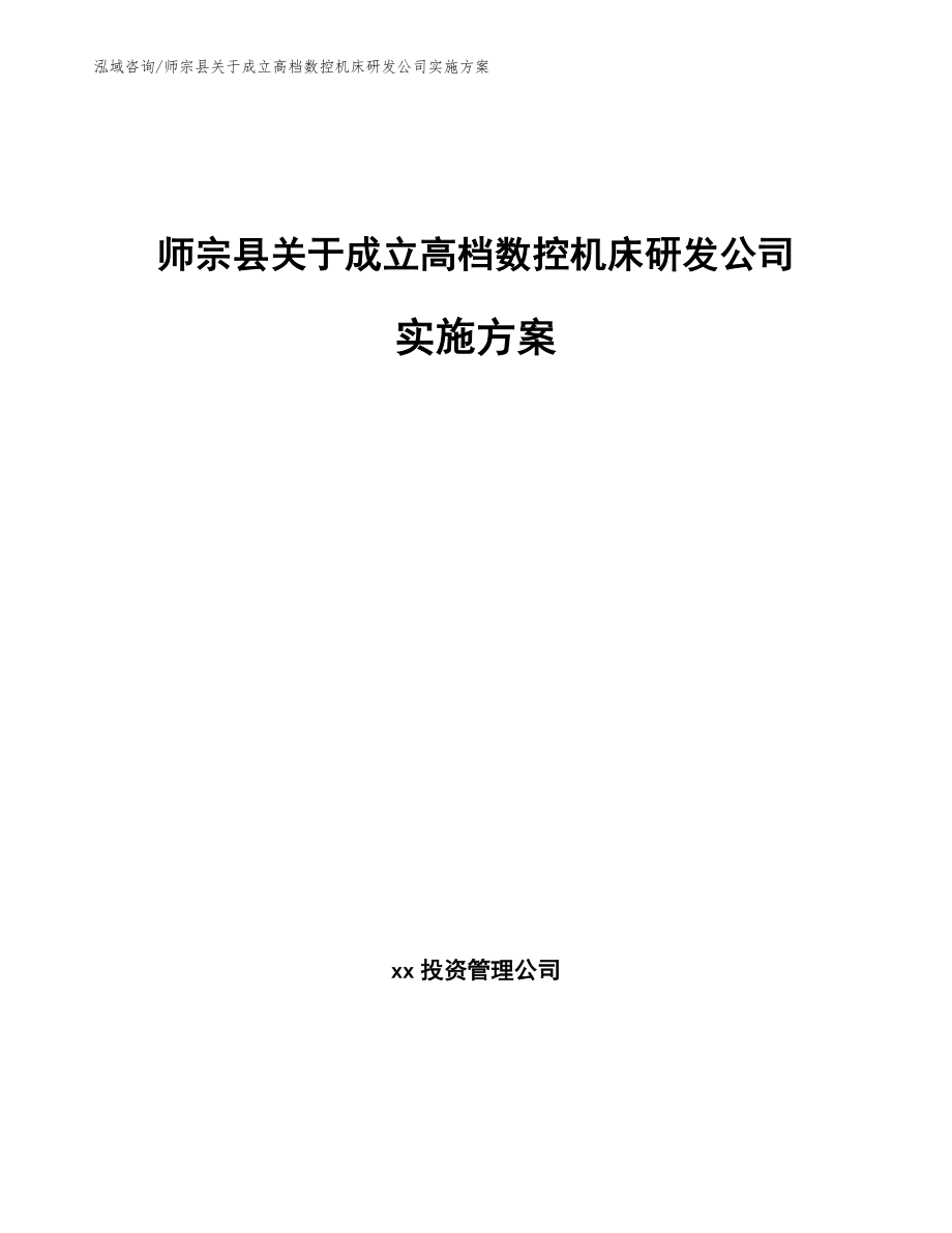 师宗县关于成立高档数控机床研发公司实施方案（参考模板）_第1页