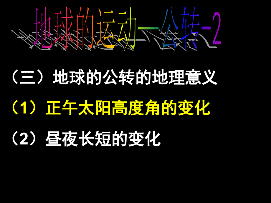 地球的公转的地理意义_第1页