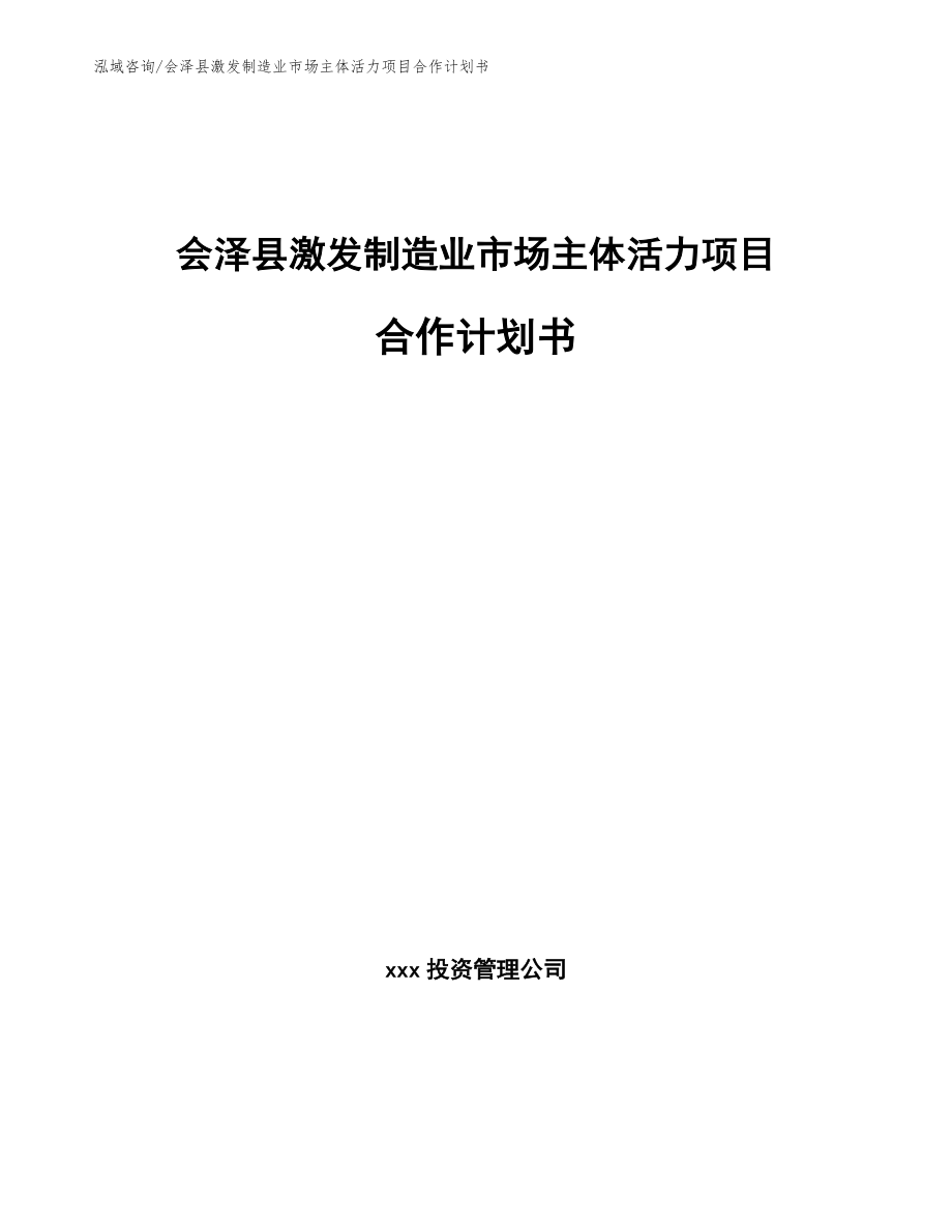 会泽县激发制造业市场主体活力项目合作计划书_第1页