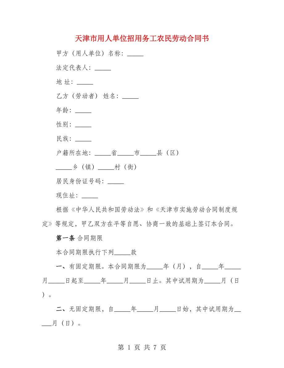 天津市用人单位招用务工农民劳动合同书（2篇）_第1页
