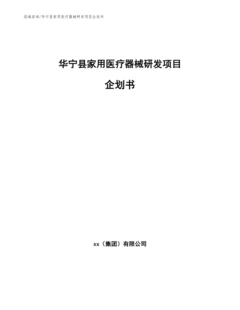 华宁县家用医疗器械研发项目企划书_参考模板_第1页