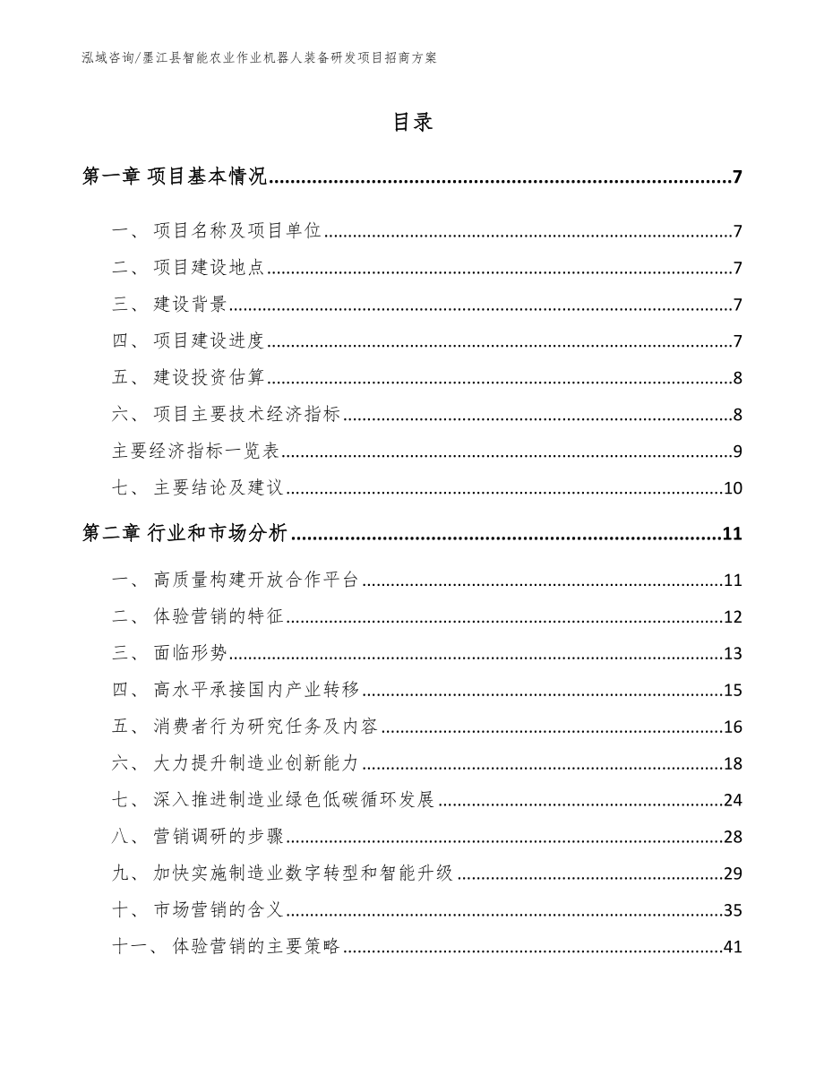 墨江县智能农业作业机器人装备研发项目招商方案_第1页