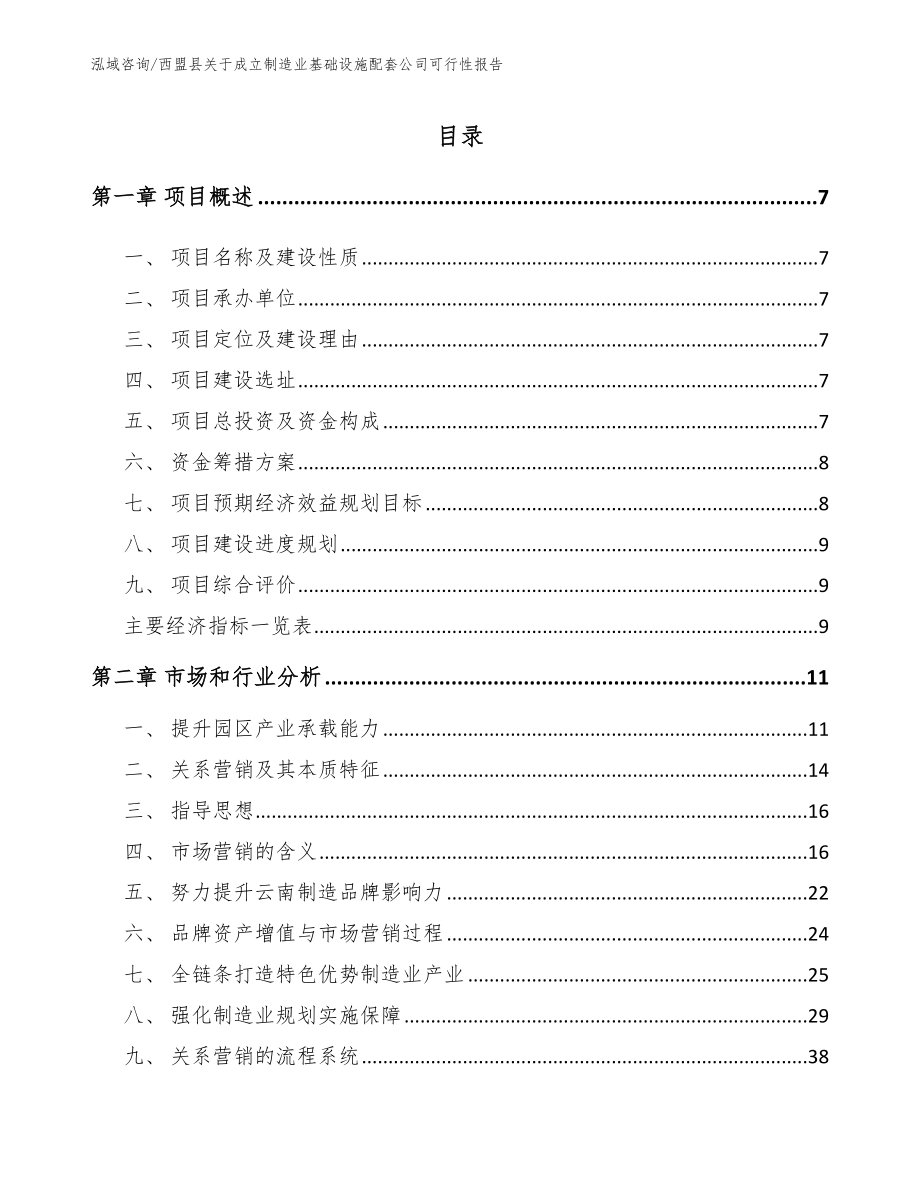 西盟县关于成立制造业基础设施配套公司可行性报告（范文参考）_第1页