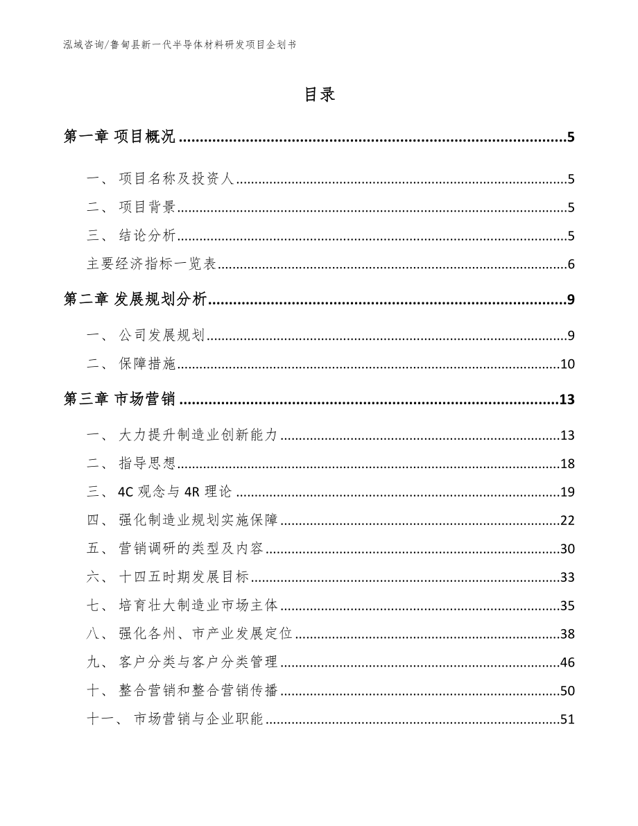 鲁甸县新一代半导体材料研发项目企划书参考模板_第1页