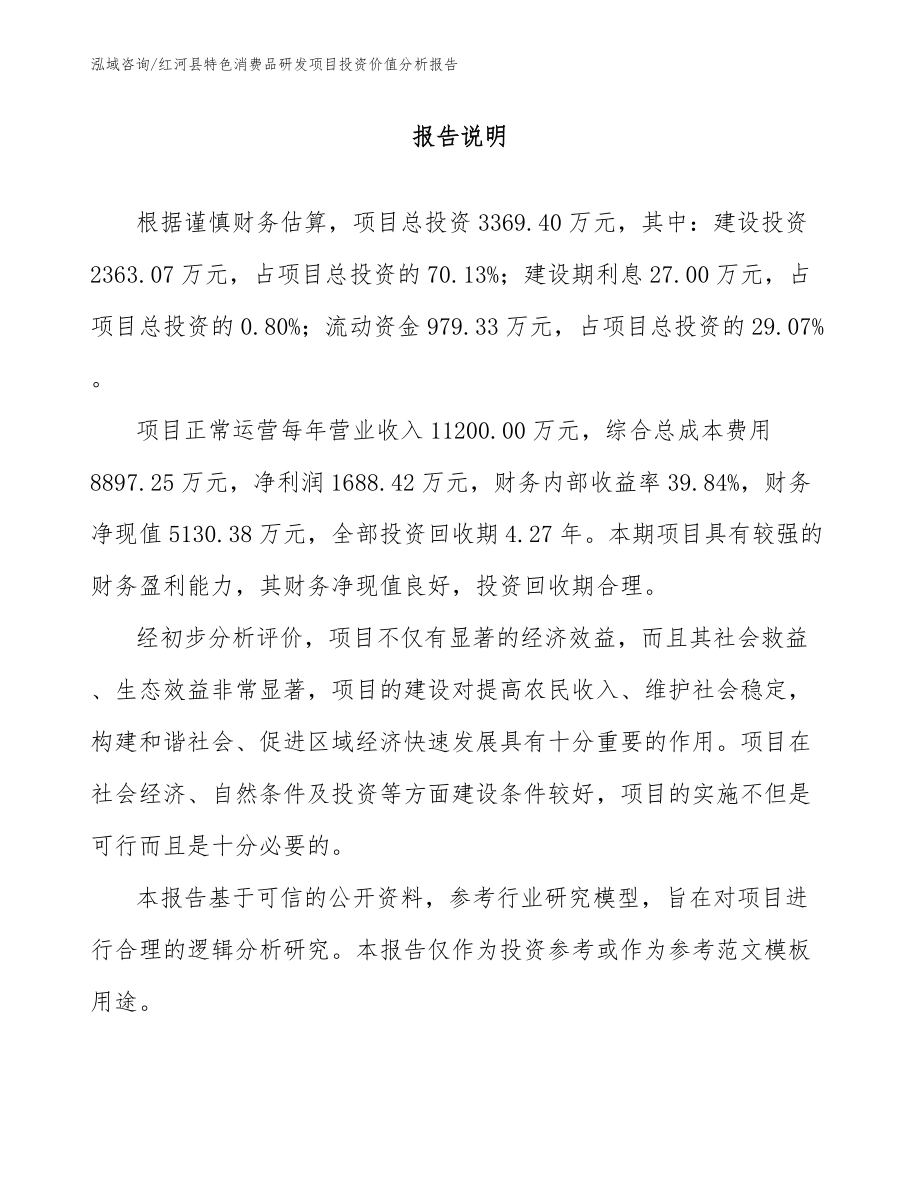 红河县特色消费品研发项目投资价值分析报告模板参考_第1页