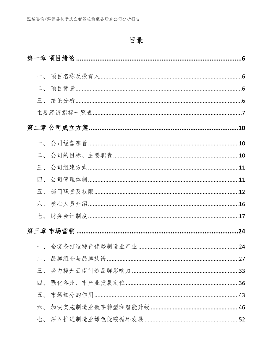 洱源县关于成立智能检测装备研发公司分析报告范文模板_第1页