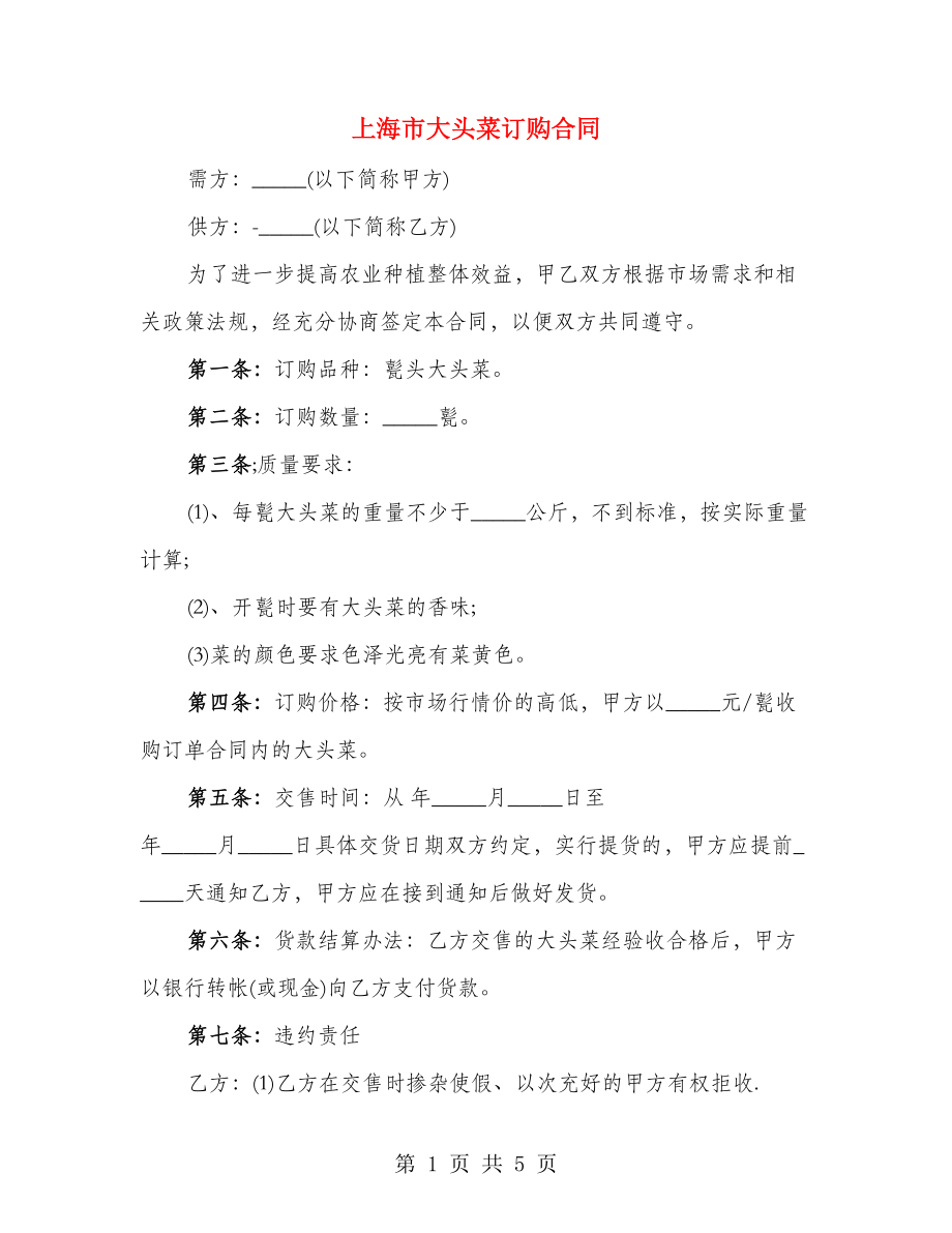 上海市大头菜订购合同（2篇）_第1页