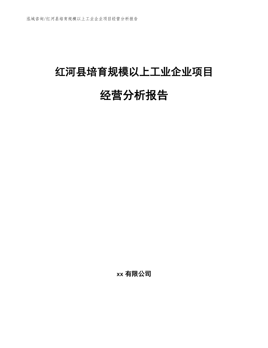 红河县培育规模以上工业企业项目经营分析报告_参考模板_第1页
