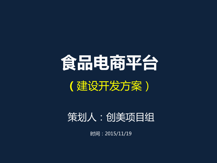 食品电商平台开发建设方案_第1页