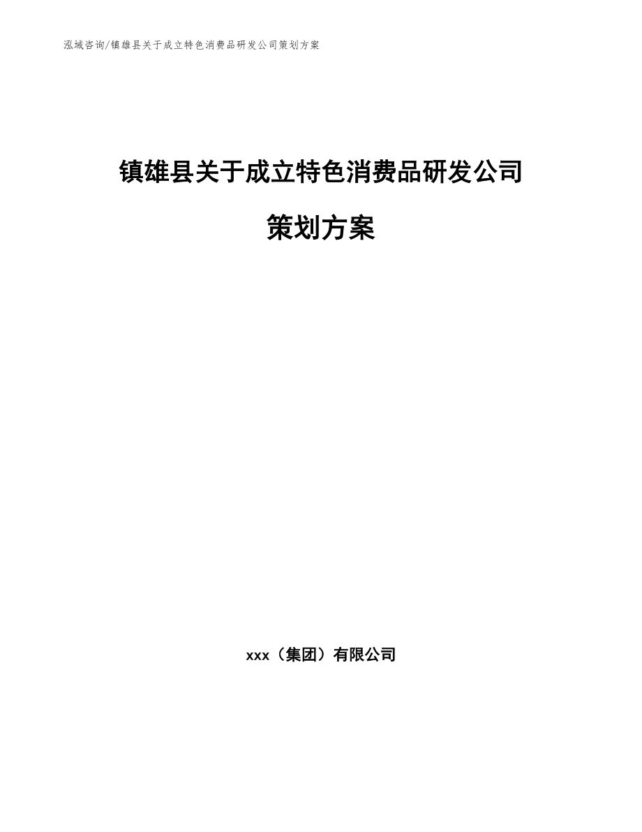 镇雄县关于成立特色消费品研发公司策划方案_第1页