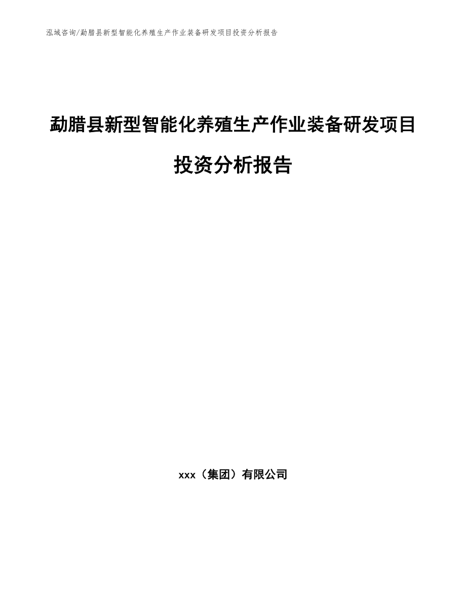 勐腊县新型智能化养殖生产作业装备研发项目投资分析报告参考范文_第1页