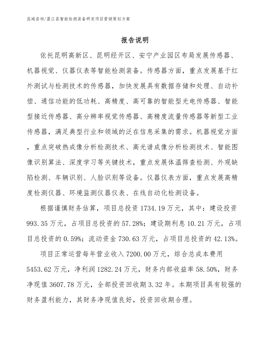 盈江县智能检测装备研发项目营销策划方案_第1页