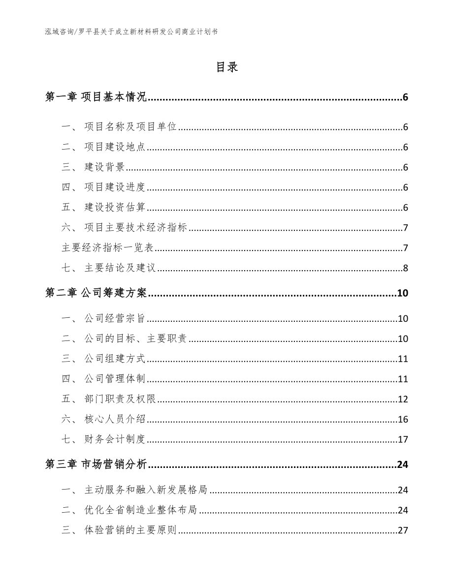 罗平县关于成立新材料研发公司商业计划书（参考范文）_第1页