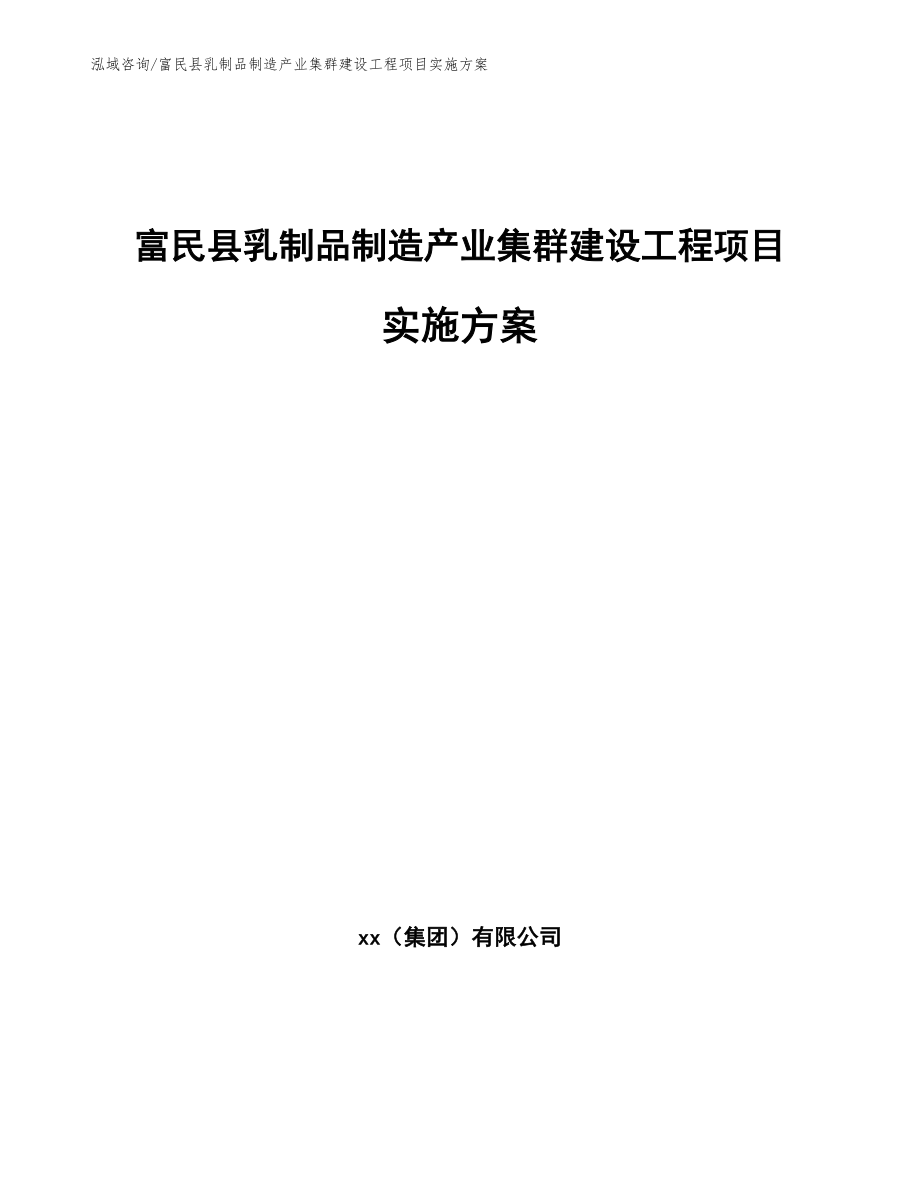 富民县乳制品制造产业集群建设工程项目实施方案_第1页