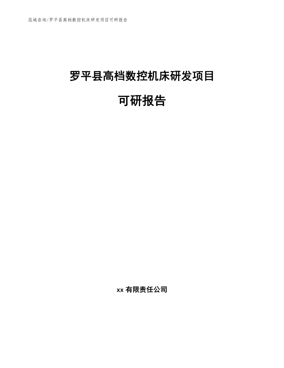 罗平县高档数控机床研发项目可研报告参考模板_第1页