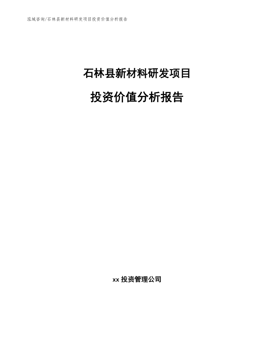 石林县新材料研发项目投资价值分析报告范文_第1页