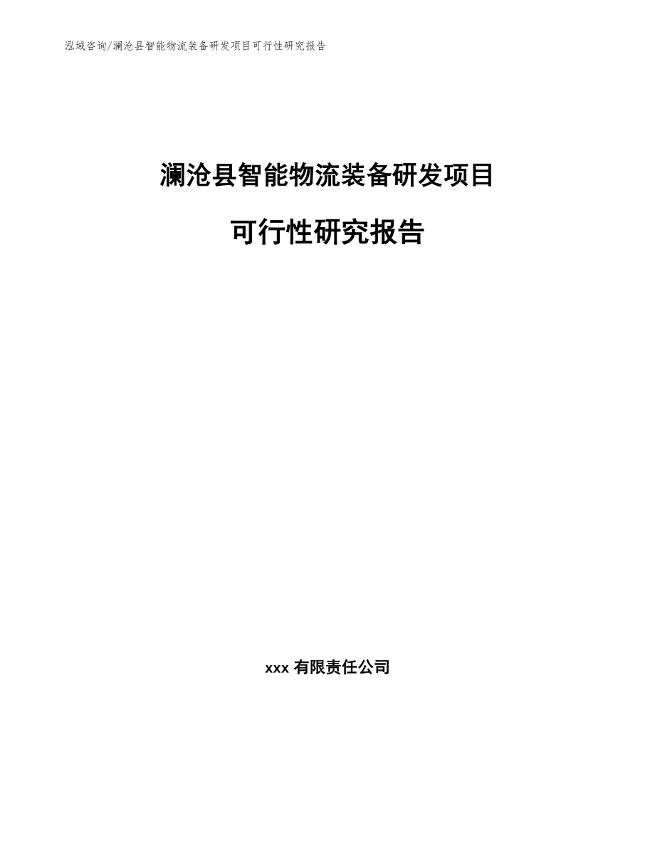 澜沧县智能物流装备研发项目可行性研究报告【模板】_第1页
