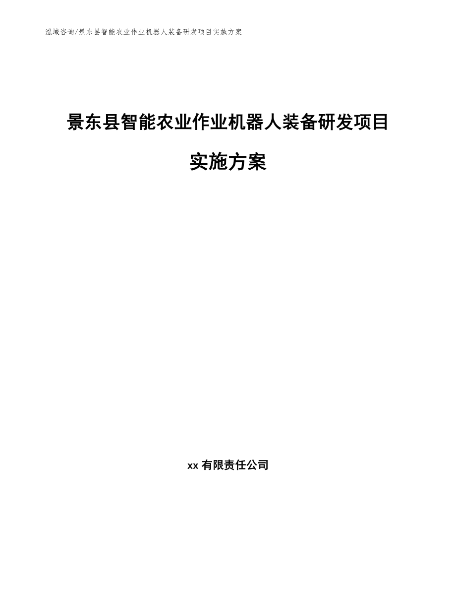 景东县智能农业作业机器人装备研发项目实施方案（范文）_第1页