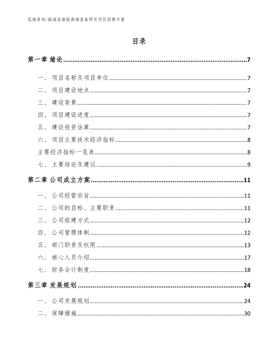 勐海县智能高端装备研发项目招商方案_第1页