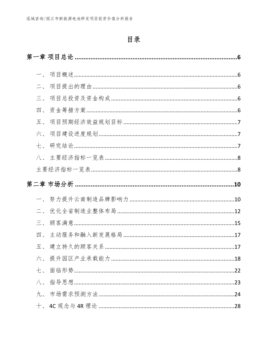 丽江市新能源电池研发项目投资价值分析报告_第1页
