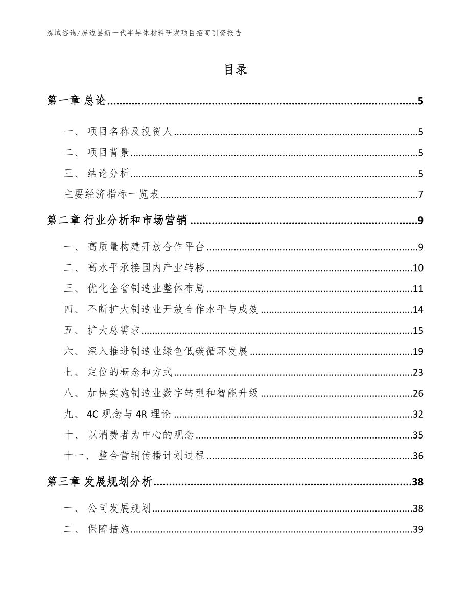 屏边县新一代半导体材料研发项目招商引资报告_第1页