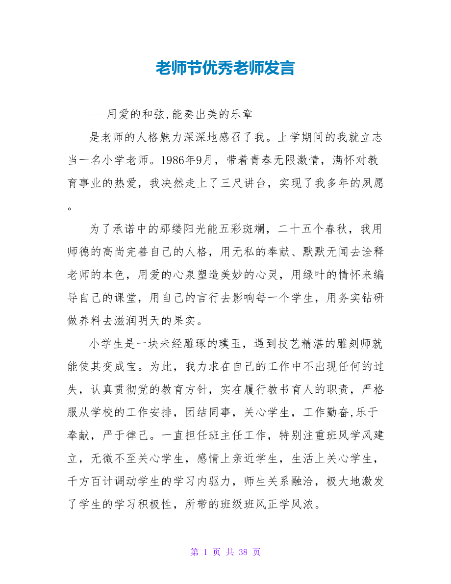 教师节优秀教师发言_第1页