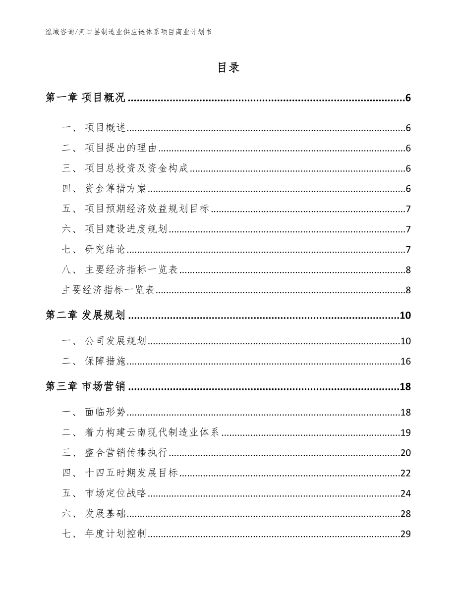 河口县制造业供应链体系项目商业计划书_第1页