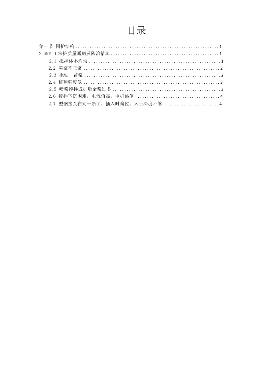 SMW工法桩施质量通病防治措施_第1页