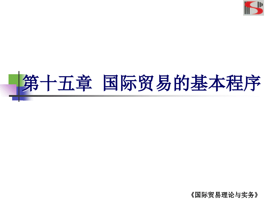 国际贸易理论与实务第十五章国际贸易的基本程序_第1页