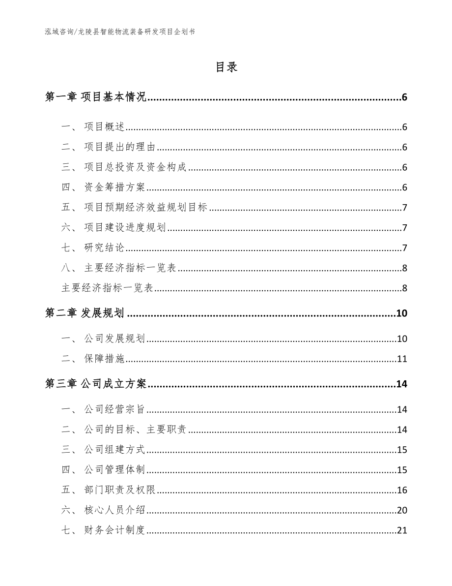 龙陵县智能物流装备研发项目企划书【范文】_第1页