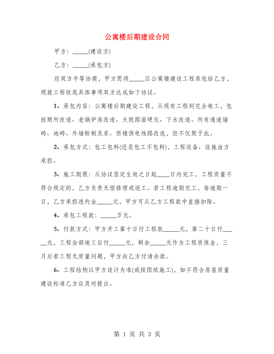 公寓楼后期建设合同（2篇）_第1页